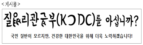 "KCDC를 아시나요?"...오송역에 등장한 이색게시물