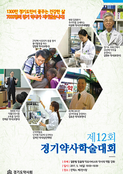 경기약사학술제 14일 개막…50여 학술강좌 마련