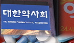 조제실수 우려 성상·포장…"대한약사회 나서달라"