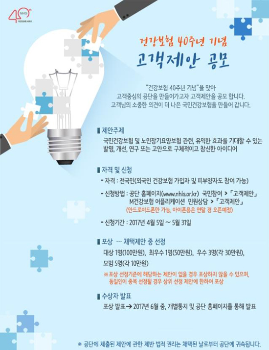 건강보험 도입 40주년 빛낼 아이디어 공모전