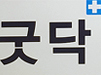 지하철 '굿닥약국' 약사법 위반 논란에 '화들짝'