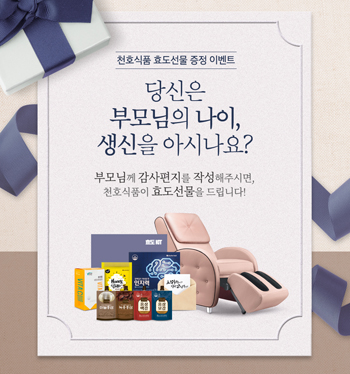 천호식품, 부모님 효도선물 증정 이벤트