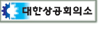 대한상의 "바이오·헬스케어 등 규제가 발목잡아"