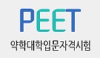 올해 PEET 8월 20일 시행…응시료 1만6천원 인하