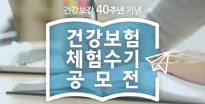 심평원, 23일까지 건강보험 체험수기 공모