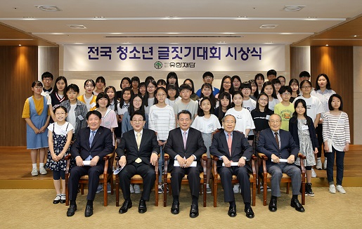 유한재단, 제26회 청소년 글짓기 대회 시상