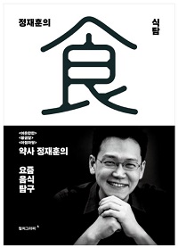 정재훈 약사, 신간 '정재훈의 식탐' 발간