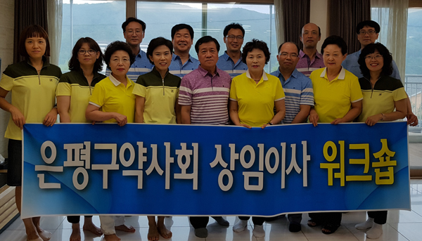 은평구약, 전지 상임이사워크숍서 사업계획 논의