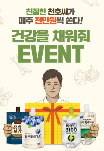 천호식품, '친절한 천호씨 건강을 채워줘' 이벤트