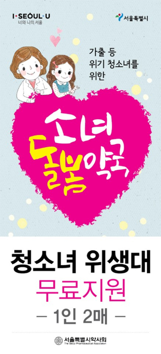 서울지역 소녀돌봄약국 250곳 대시민 홍보  