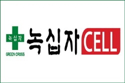 녹십자셀, 식약처 허가변경…이뮨엘씨 처방확대 기대