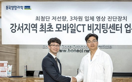 동국생명, 본앤본정형외과와 모바일CT 업무협약