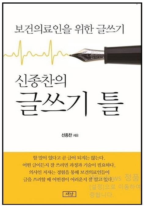 의사수필가 신종찬 작가 '글쓰기 틀' 출간