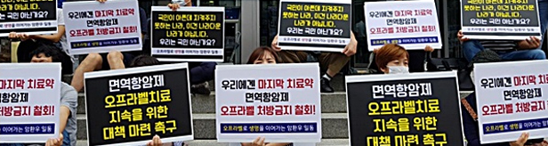 면역항암제 급여 속도 내는데…한숨짓는 암환자들