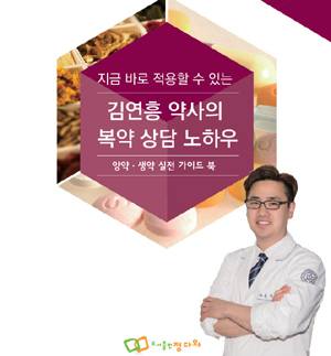 김연흥 약사, '양약+생약 약국 실전 가이드북' 출간