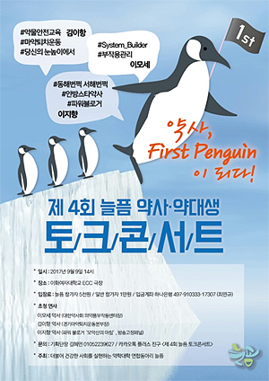 "약대생·약사, 퍼스트 펭귄이 되기 위한 방법은" 