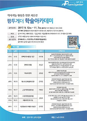 약사교육 전문 팜투게더, 실용 약학 아카데미 오픈