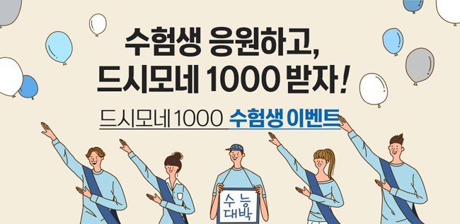 바이오일레븐 '힘내라! 수험생' 응원 이벤트 진행