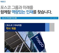 기업체 부속의원 취업해볼까?…포스코 약사 채용
