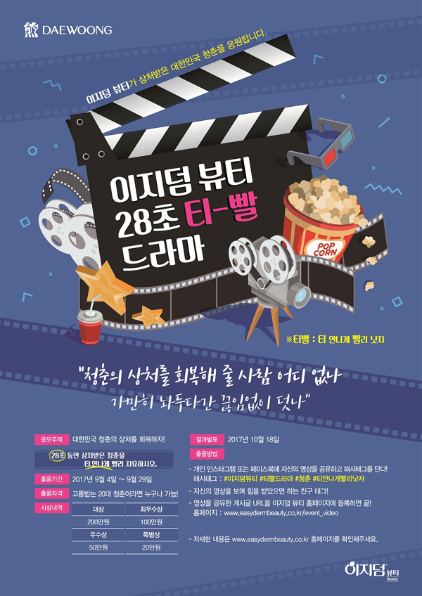 대웅제약, 이지덤 뷰티 '28초 영상 드라마' 공모
