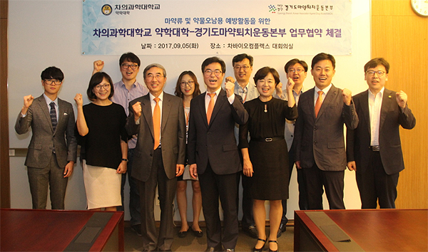 경기마퇴, 차의과 약대와 악물 오남용 예방 공조 