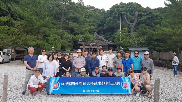 원일약품, 日대마도서 창립30주년 기념식