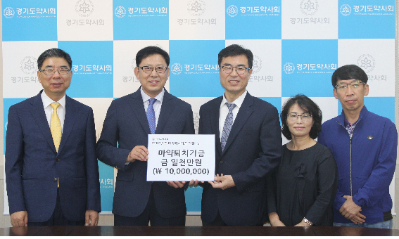 경기도약, 마약퇴치 성금 1000만원 기탁
