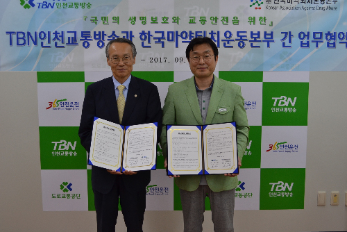 마퇴본부, TBN인천교통방송과 업무협약