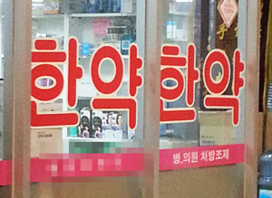 약사들 "한방제제 판매 어렵네"…고객 거부감 원인