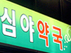 인천 연수구에 '공공 심야약국' 생긴다…예산도 받아