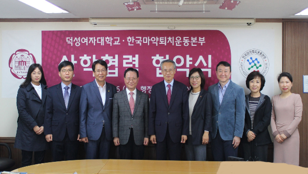 마퇴본부, 덕성여대와 협약…마약류 관련 정보 공유