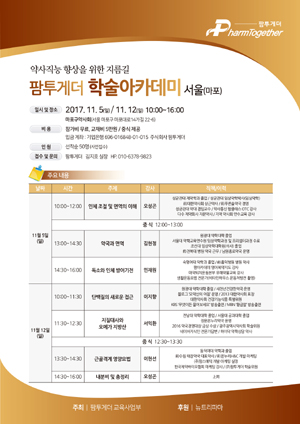 약사교육 팜투게더, 서울 마포서 학술아카데미 오픈