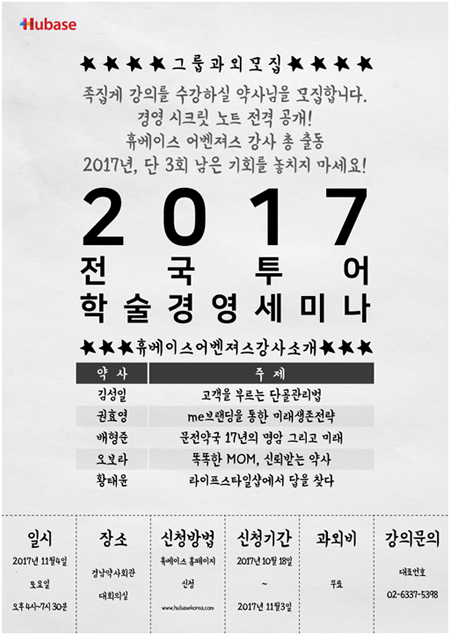 휴베이스, 경남 시작으로 학술경영강의 전국투어