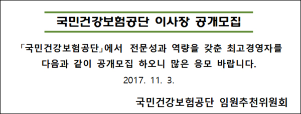 건보공단 이사장 공모 절차 개시…10일까지 지원 접수