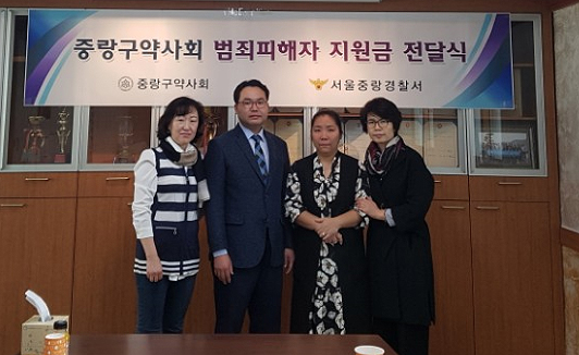 중랑구약, 범죄 피해자 지원금 120만원 전달