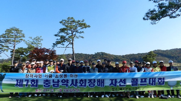 충남약사회장배 자선골프대회 열고 후원금 조성
