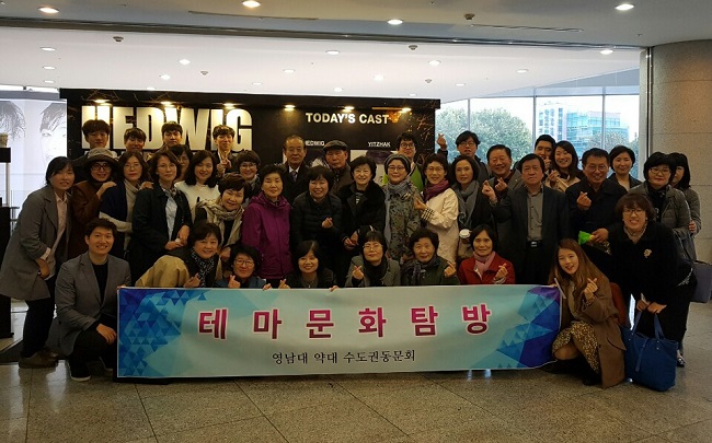 영남약대 수도권 동문회, 뮤지컬 관람 테마기행 진행