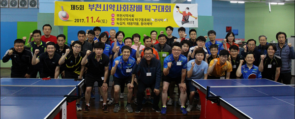 부천시약, 회원 약사 탁구대회로 화합의 장 마련