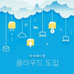 이지메디컴, GPO 최초 클라우드 서비스 구축