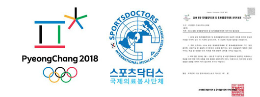 스포츠닥터스, 평창동계올림픽 의료지원 함께 나서