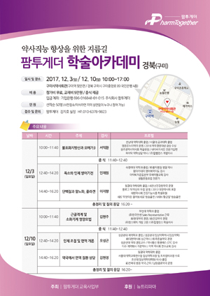 팜투게더, 12월 경북서 약사 학술아카데미 진행 