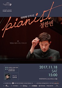 현대, 아트엠콘서트 101번째 피아니스트 정한빈 무대