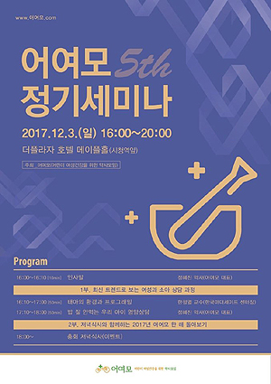 어여모, 12월 3일 소아·여성 주제로 정기 세미나
