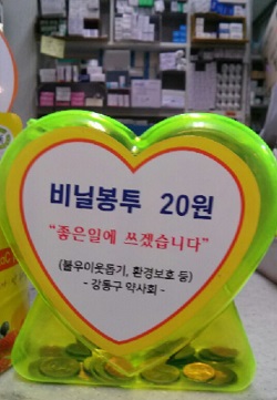 강동구약, 비닐봉투 유료화에 저금통 500개 제작배부