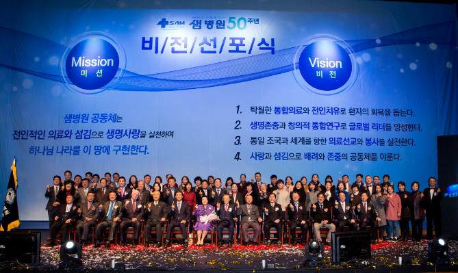 효산의료재단 샘병원, 개원 50주년 기념식