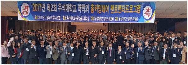 우석약대, 우약인의 밤 열고 선후배 약사 화합다져