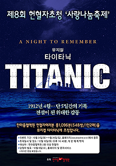 한마음혈액원, 뮤지컬 '타이타닉' 헌혈자 초청