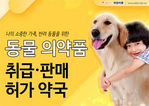 처방 동물약 확대 아시죠?…위반 약국 업무정지 15일