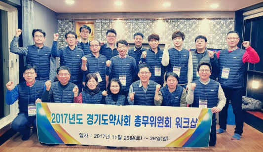 경기도약, '소통' 주제 총무위원회 워크숍 진행