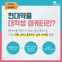 대학생 마케터가 되고 싶다면…현대약품 18기 모집